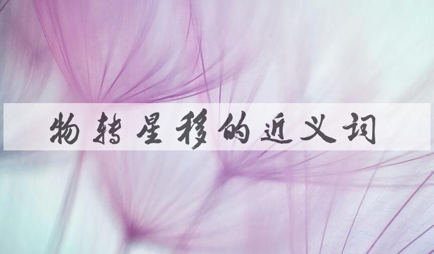 用物转星移造句