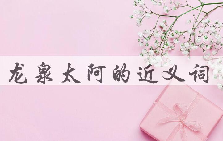 用龙泉太阿造句