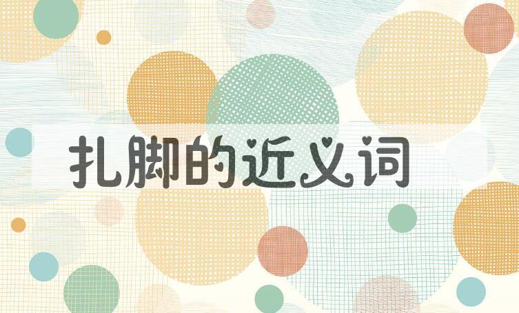 用扎脚造句