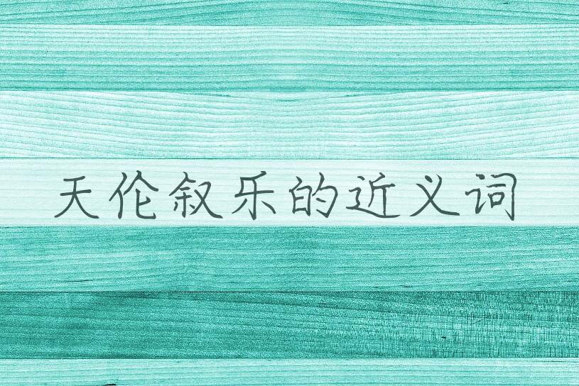 用天伦叙乐造句
