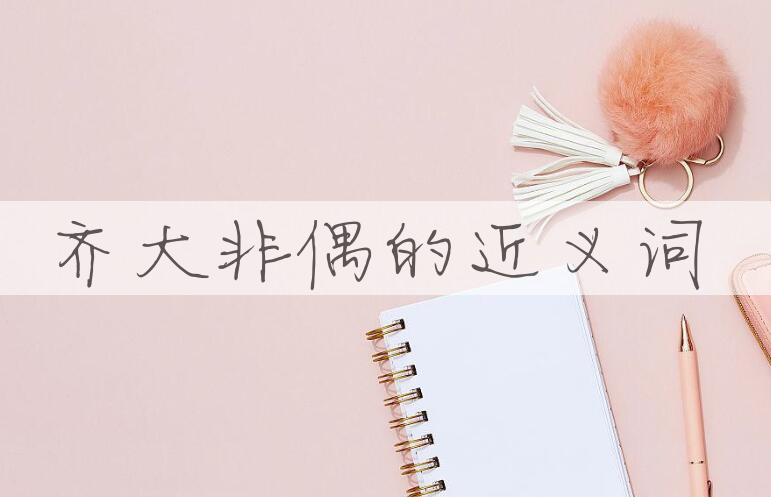 用齐大非偶造句