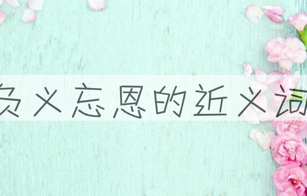 用负义忘恩造句