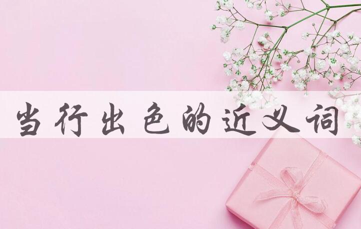 用当行出色造句