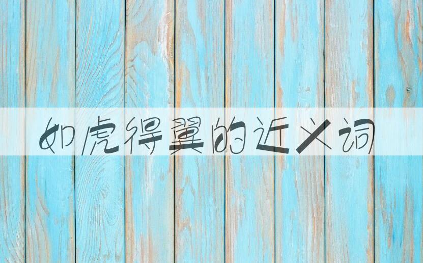 用如虎得翼造句