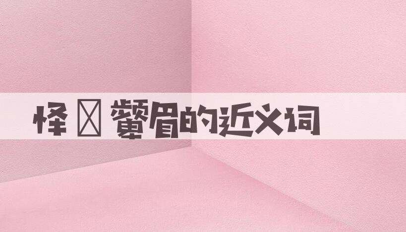 用怿妧颦眉造句