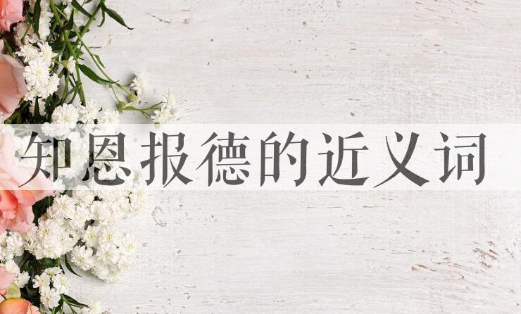 用知恩报德造句
