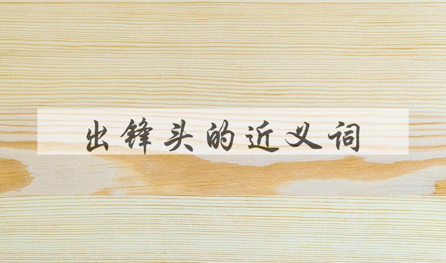 用出锋头造句