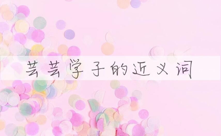 用芸芸学子造句