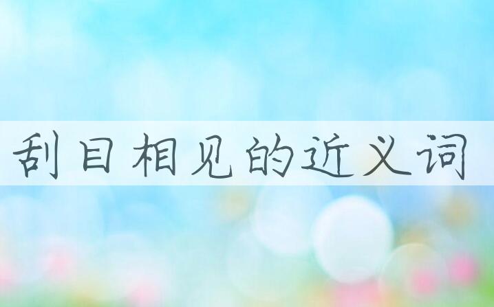 用刮目相见造句