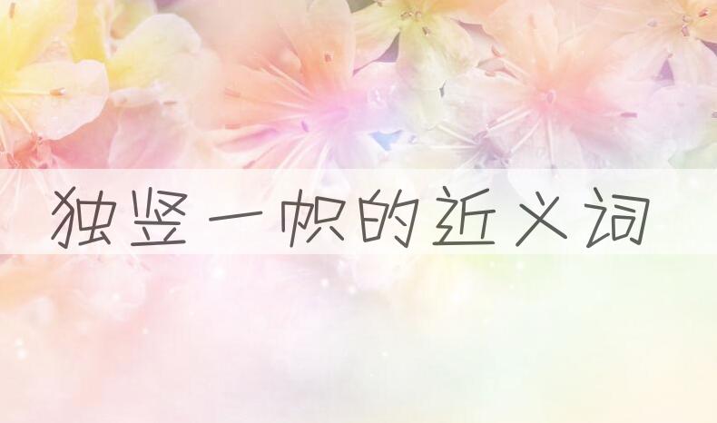 用独竖一帜造句