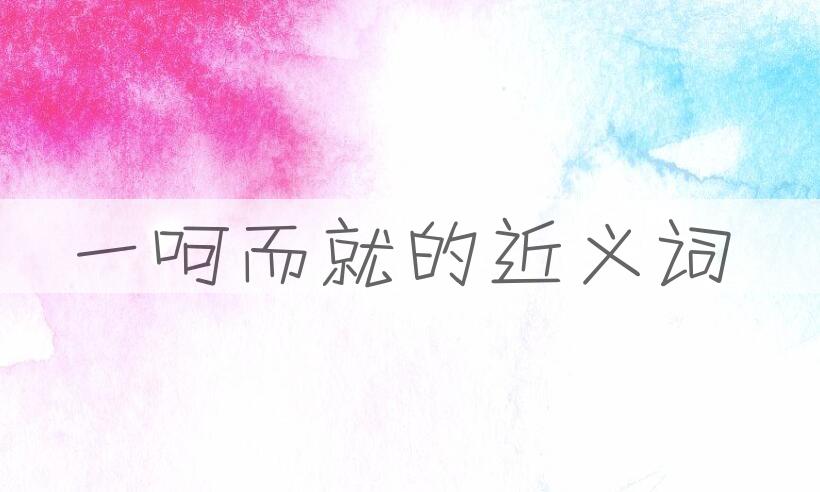 用一呵而就造句