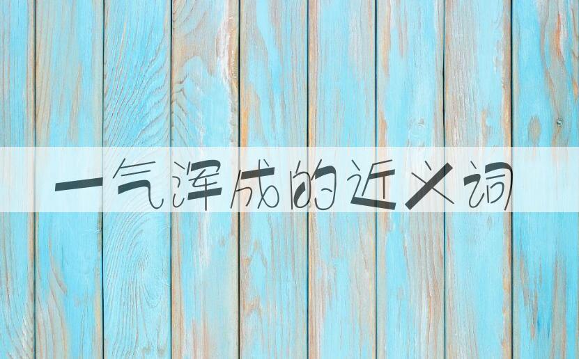用一气浑成造句