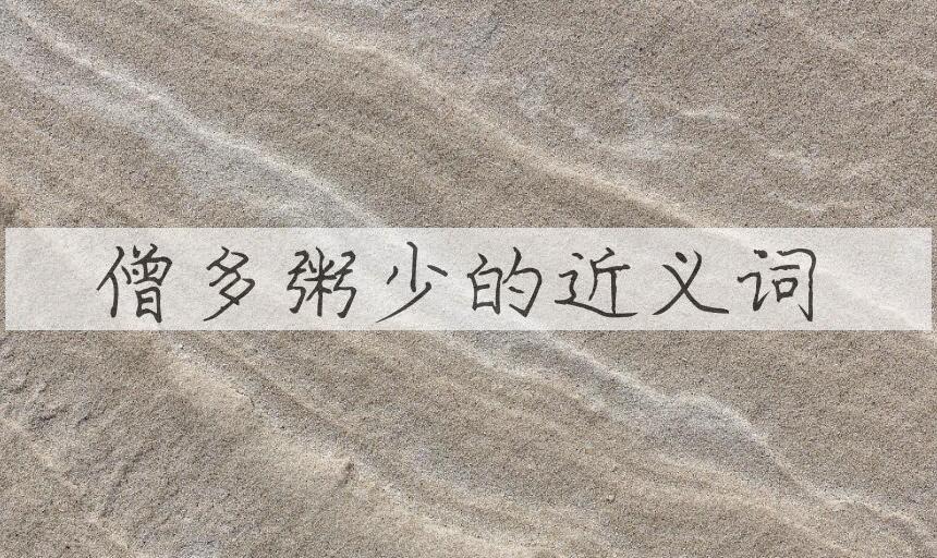用僧多粥少造句
