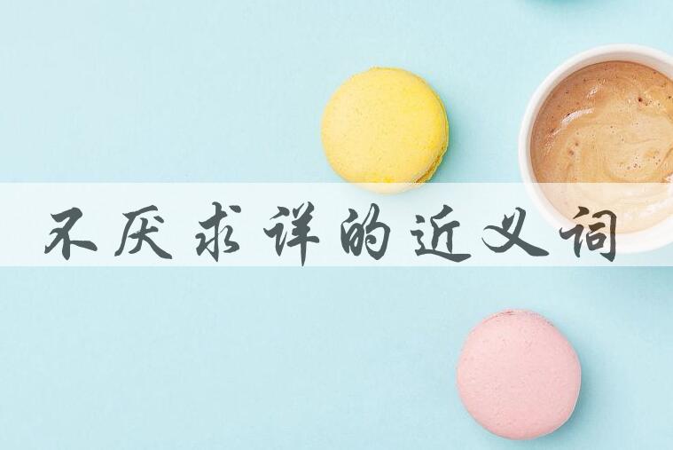 用不厌求详造句