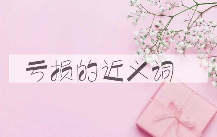 用亏损造句