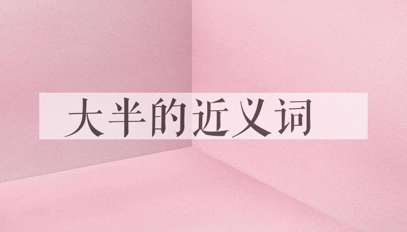 用大半造句