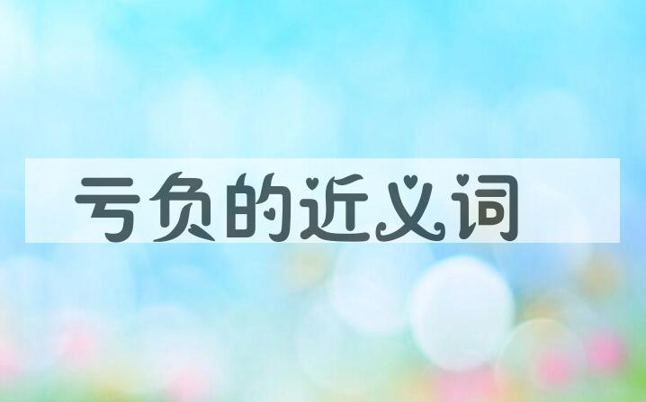 用亏负造句