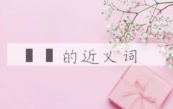 用沵澷造句