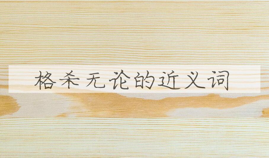 用格杀无论造句