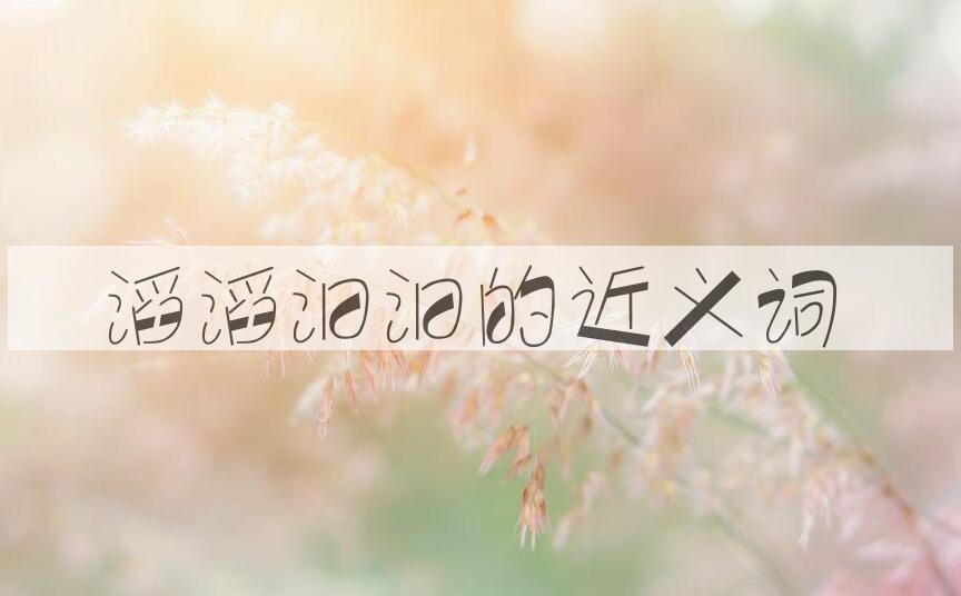 用滔滔汩汩造句