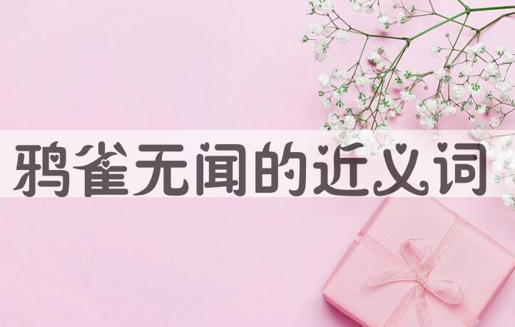 用鸦雀无闻造句