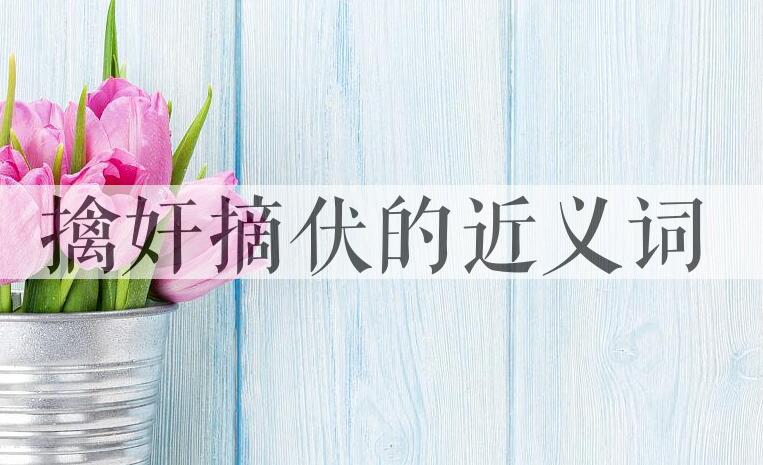 用擒奸摘伏造句