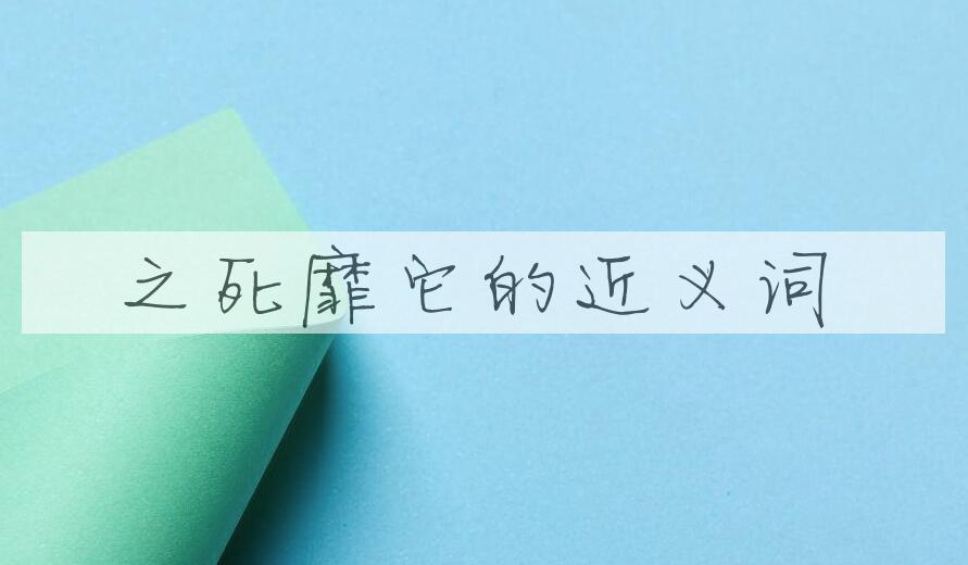 用之死靡它造句