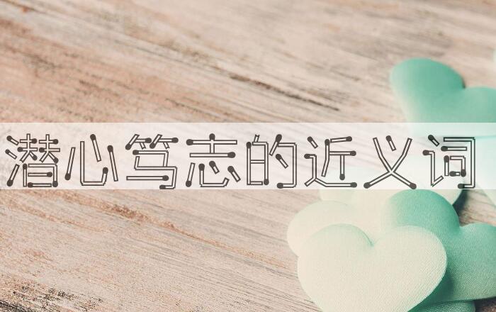 用潜心笃志造句