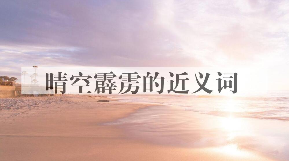 用晴空霹雳造句