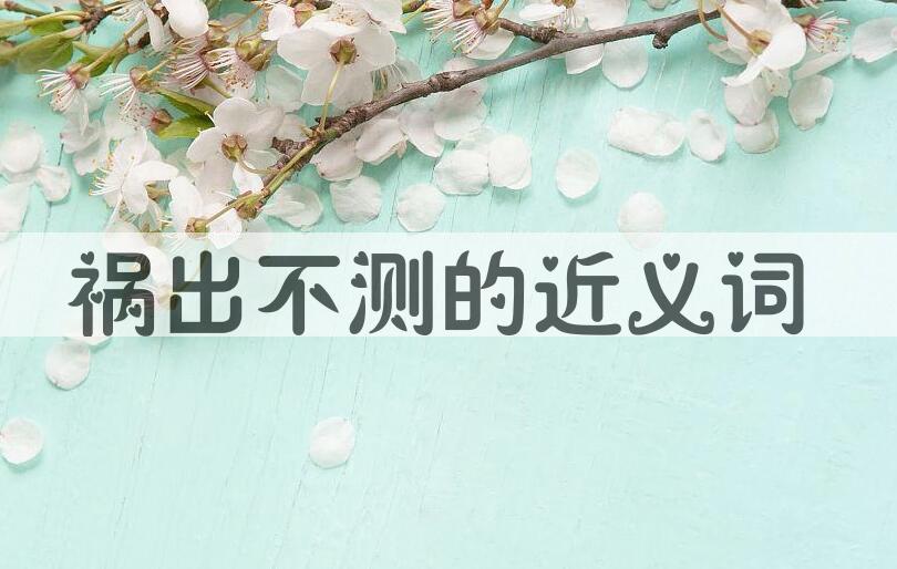用祸出不测造句