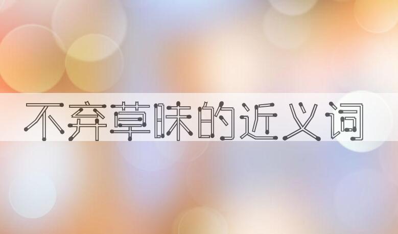 用不弃草昧造句