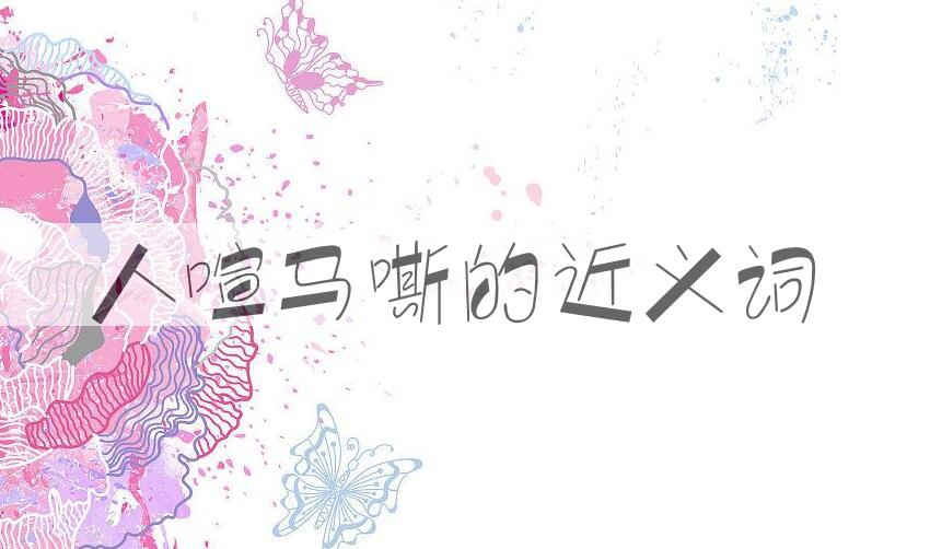 用人喧马嘶造句
