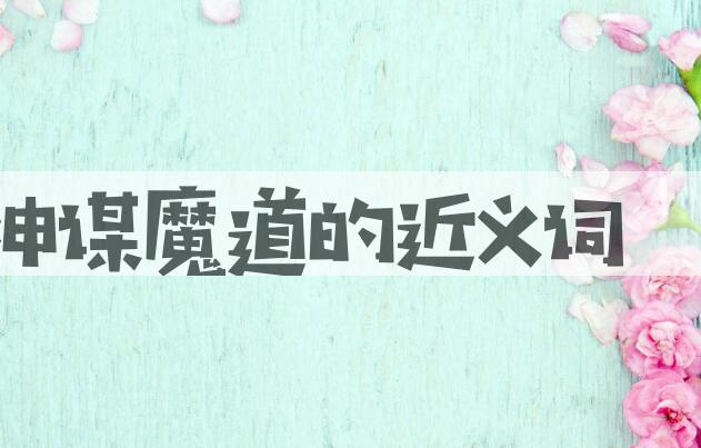 用神谋魔道造句