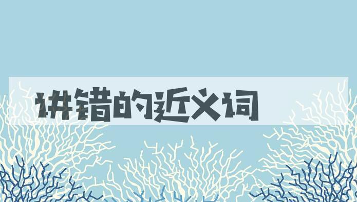 用讲错造句