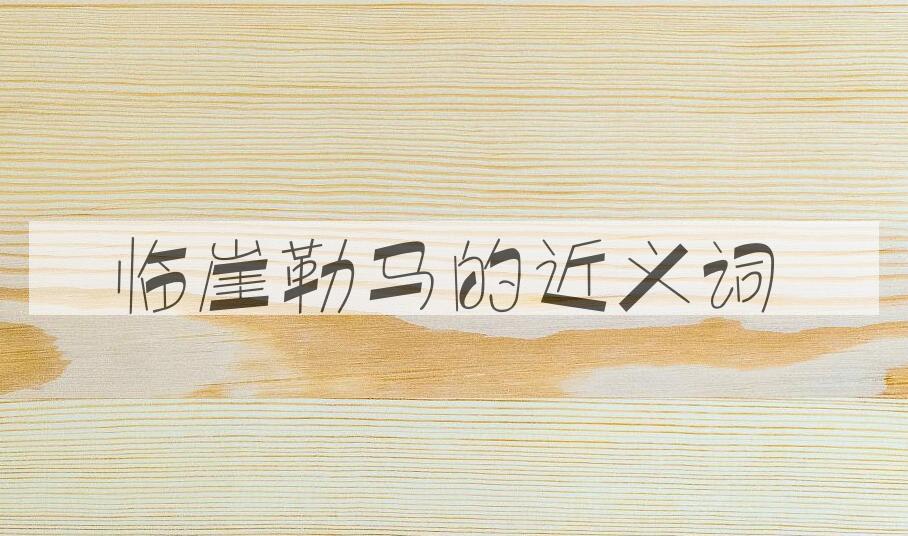 用临崖勒马造句