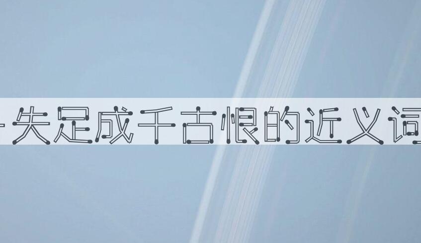 用一失足成千古恨造句