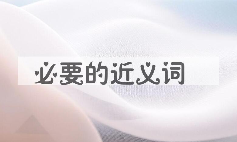 用必要造句