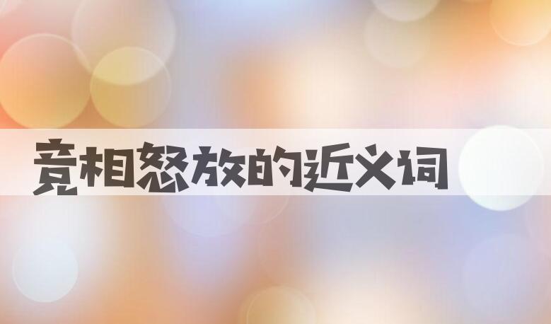 用竞相怒放造句