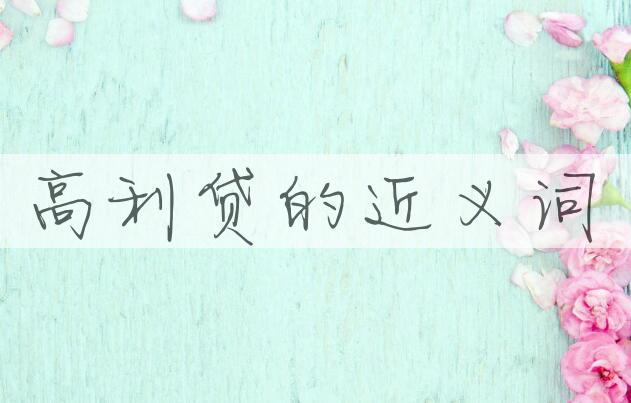 用高利贷造句