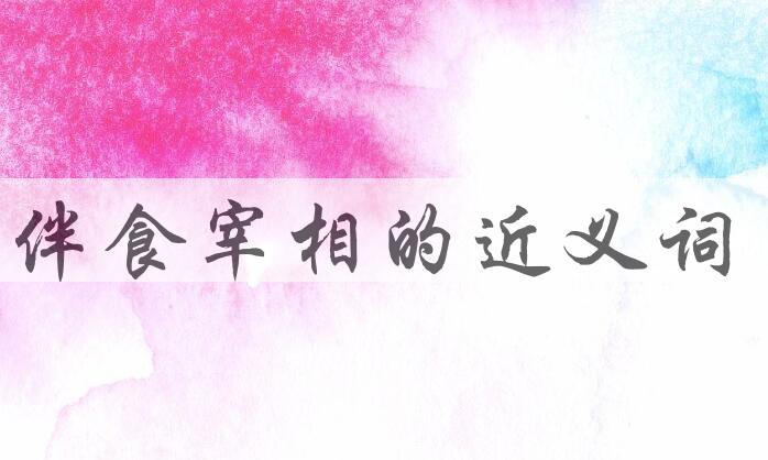 用伴食宰相造句