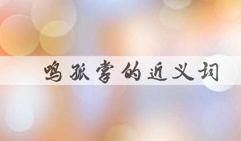 用难鸣孤掌造句