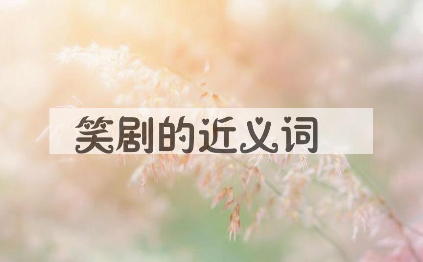 用笑剧造句