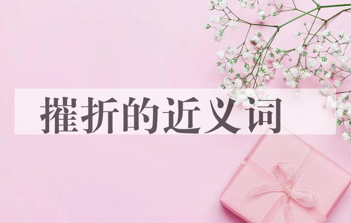 用摧折造句