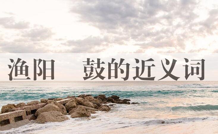 用渔阳鞞鼓造句
