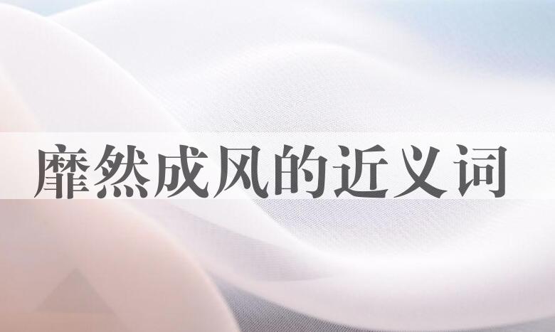 用靡然成风造句