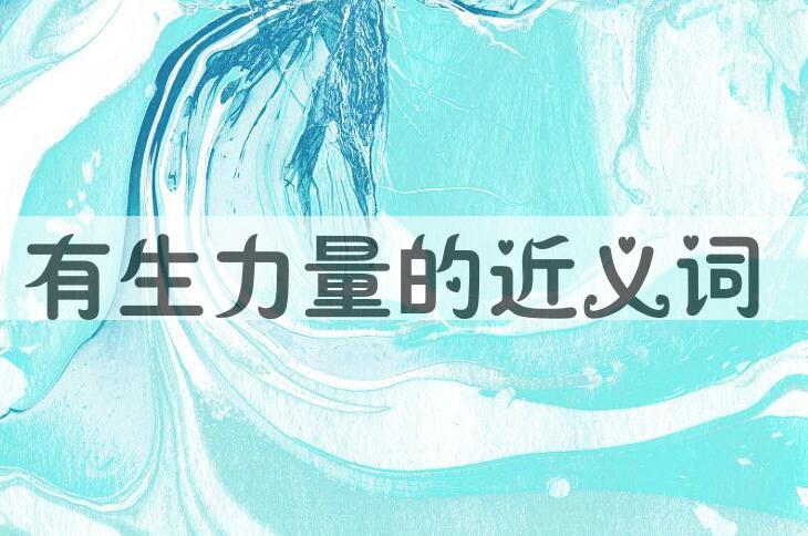 用有生力量造句