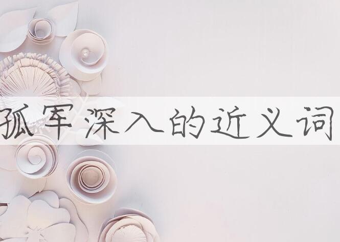 用孤军深入造句