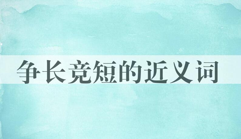 用争长竞短造句