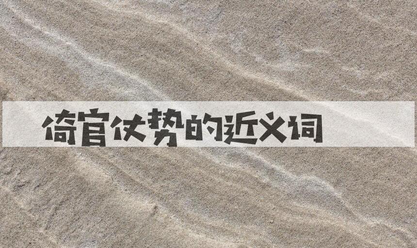 用倚官仗势造句