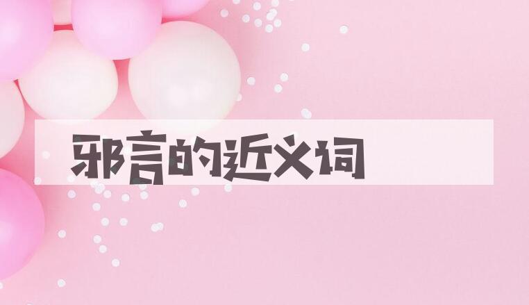 用邪言造句